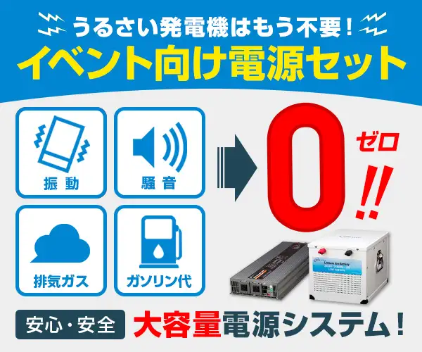 発電機はもういらない！話題の『最新蓄電池システム』の