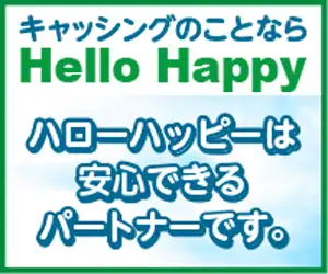 安心できるパートナー【ハローハッピー】フリーローン成約促進