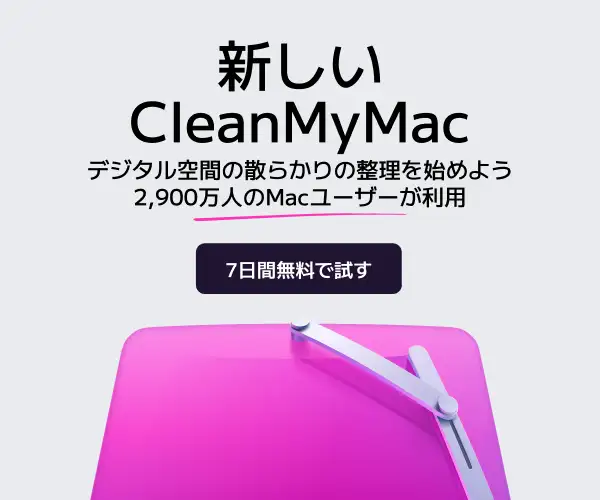 全世界で大人気のMac向けメンテナンスソフト【CleanMyMac X】