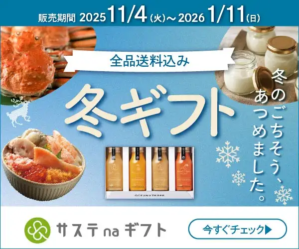 サステナブルに特化したギフトサイト【サステnaギフト】