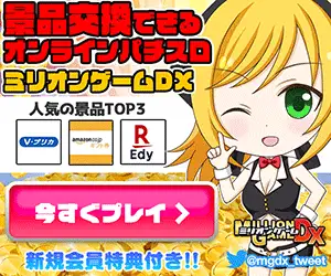 スロットゲームで電子マネーGET【ミリオンゲームDX】会員獲得