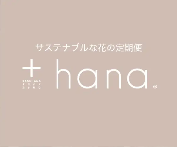 暮らしに花をタスことで、タスかる人や花を増やしたい【花の定期便(タスハナ)】