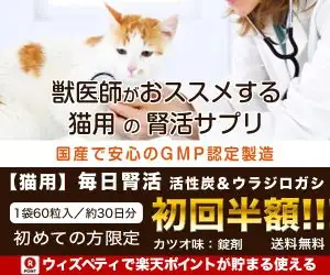 【猫用サプリメント】腎臓の健康維持に「毎日腎活　活性炭＆ウラジロガシ」
