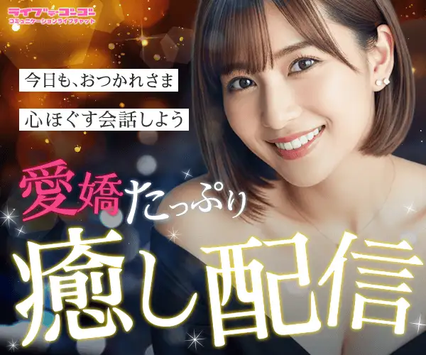 ★「ライブでゴーゴー」男性会員募集