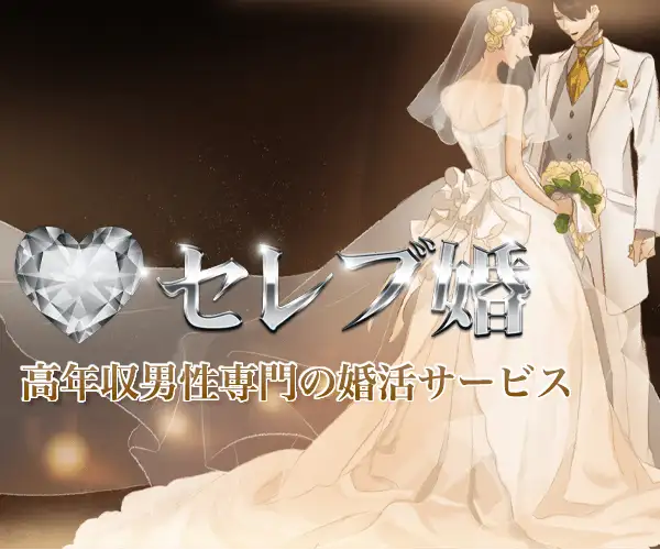 高収入男性専門の結婚相談所・お見合い・婚活サービス【セレブ婚】