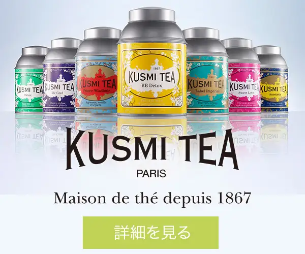パリジャンに最も愛される、高品質&最先端ティーメゾン「クスミティー(KUSMI TEA)」