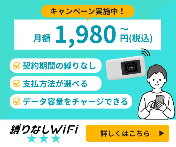 契約期間縛りのない月額1,980〜円(税込)のポケット型Wi-Fi【縛りなしWiFi】