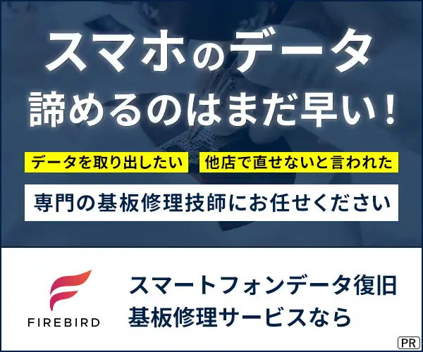 iPhoneデータ復旧・基板修理サービス【FIREBIRD】