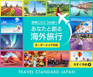 あなたと一緒に作る海外旅行【トラベル・スタンダード・ジャパン】