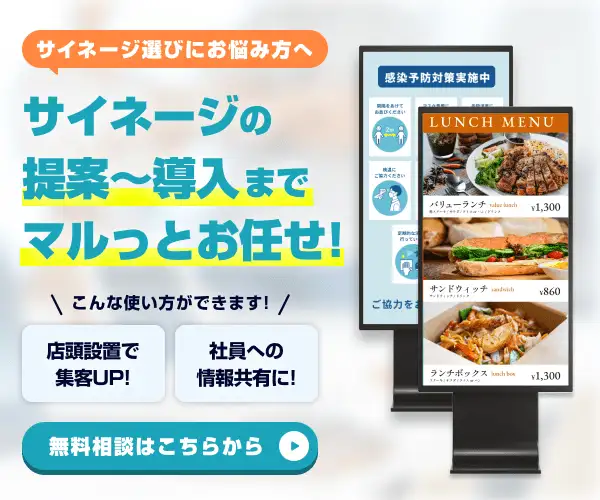 認知度を高めて来店率を増やすリアルタイム発信サイネージ【デジタルサイネージ】
