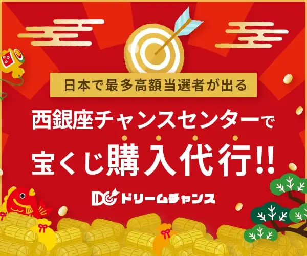 日本で最多高額当選者が出る売り場で宝くじ購入代行します！【ドリームチャンス】