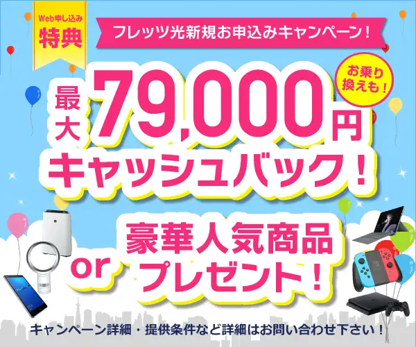WEB限定！最大79,000円キャッシュバックor豪華人気商品プレゼント！【フレッツ光 】