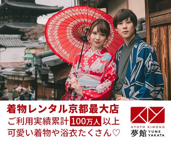 京都駅／烏丸駅周辺、早い、手軽、着崩れないで安心の【京都着物・浴衣レンタル 夢館】