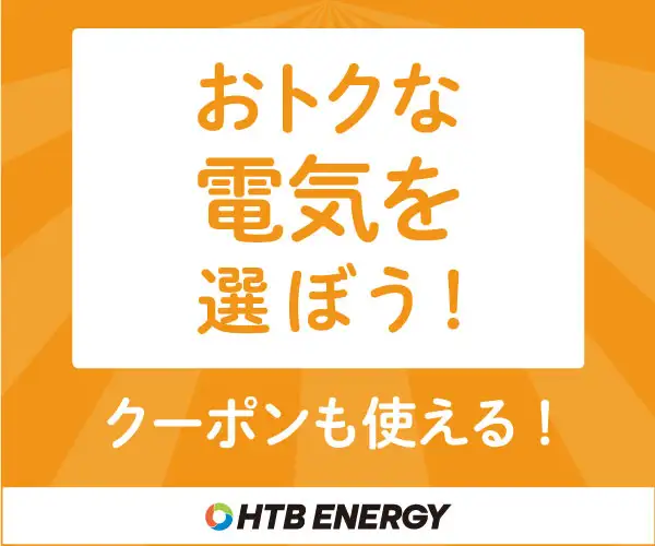 HTBエナジーのベーシックプランは今なら電気代基本料金i一律！【HTBエナジー】