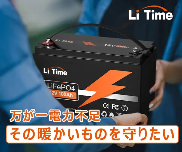 メディア掲載多数！LITime製！コスパ最強クラスのLiFePO4バッテリー
