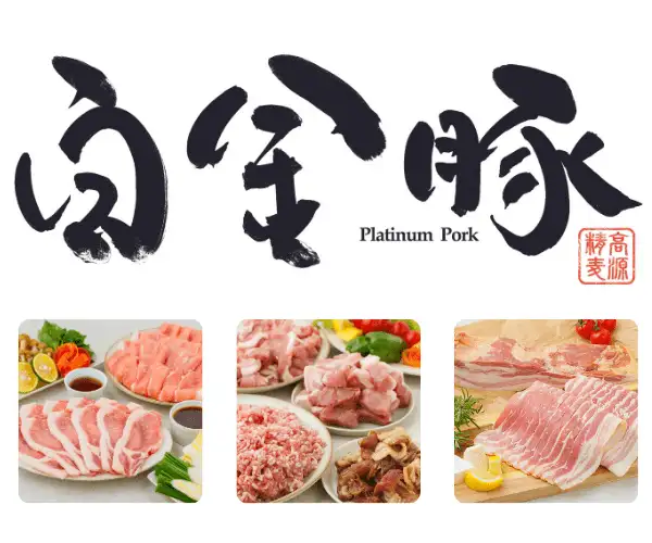 白金豚プラチナポーク 岩手発ブランドポーク まごころの畜産|花巻東北
