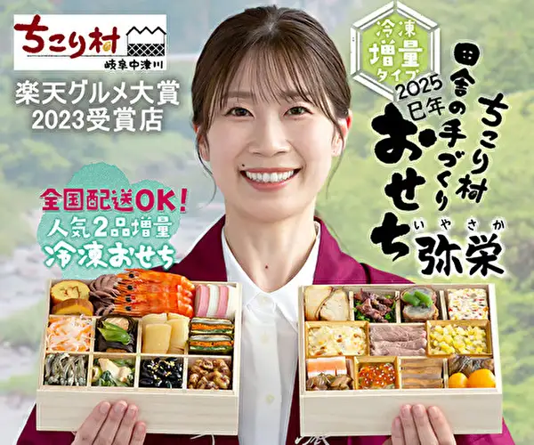 楽天グルメ大賞受賞のおせち等、自然派「食」のお取り寄せ【ちこり村本店サイト】