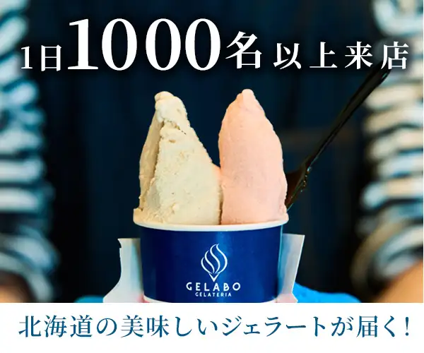 北海道ジェラート専門店！1日1200名を超える人気店！【GELATERIA　GELABO】