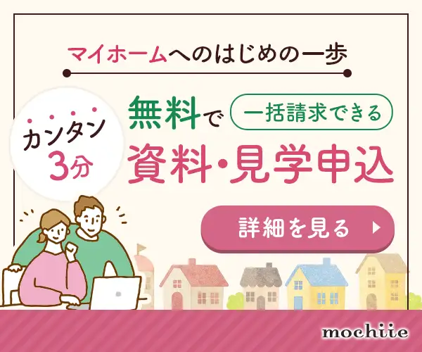 注文住宅資料請求サイト【持ち家計画】