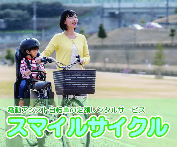 電動アシスト自転車の定額レンタルサービス【スマイルサイクル】