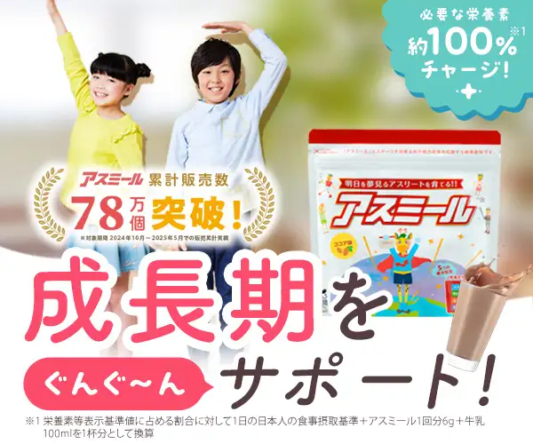 偏食・成長期のお子様に！トリプルカルシウム配合の成長期応援飲料【アスミール】