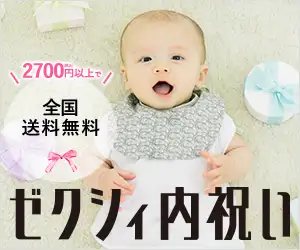 内祝い・出産祝いのお返し【赤すぐ×三越伊勢丹内祝い】