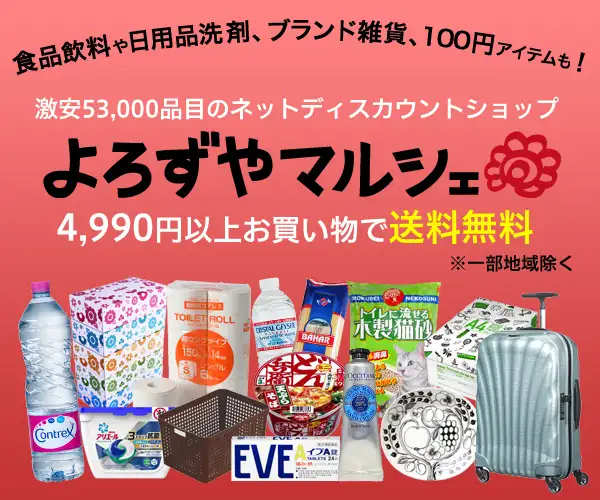 よろずやマルシェ本店 個人向け総合通販