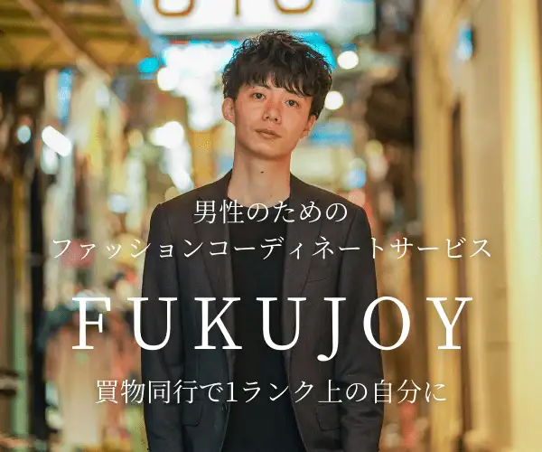 買い物同行で1ランク上の自分に！ファッションコーディネートサービスFUKUJOY