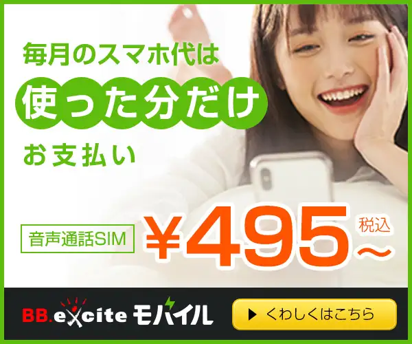 段階制料金の格安SIMならエキサイトモバイル