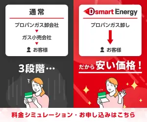 【Dsmart Energy】プロパンガス料金の見直しで今よりもっとお得に！