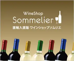 日本最安値に挑戦！ソムリエスタッフ厳選の【ワインショップソムリエ】
