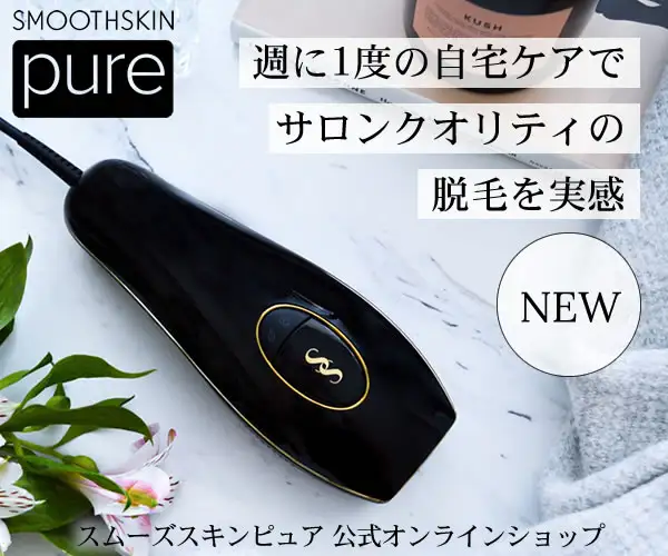 光脱毛器のパイオニア 驚くほど美しい肌へ【スムーズスキン(SMOOTHSKIN)】