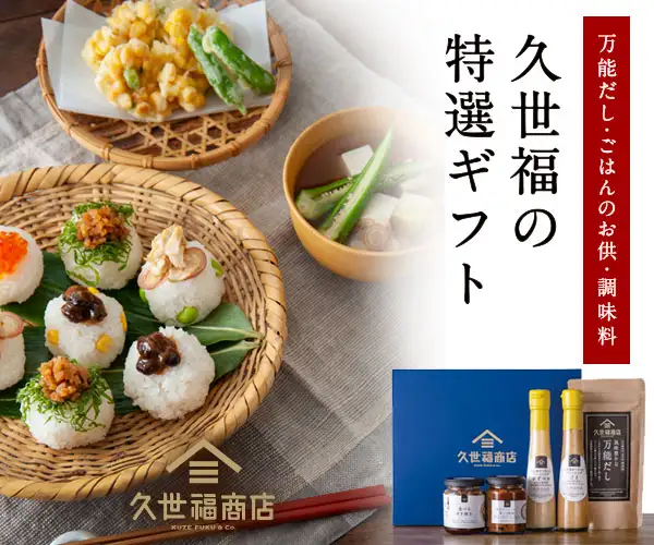 ギフトはおまかせ！【サンクゼール&久世福商店オンラインショップ】