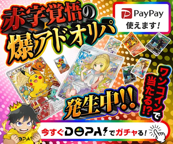 SNSで大人気！オンラインオリパ「DOPA！」