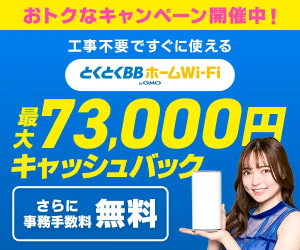 GMOとくとくBB【とくとくBBホームWi-Fi】