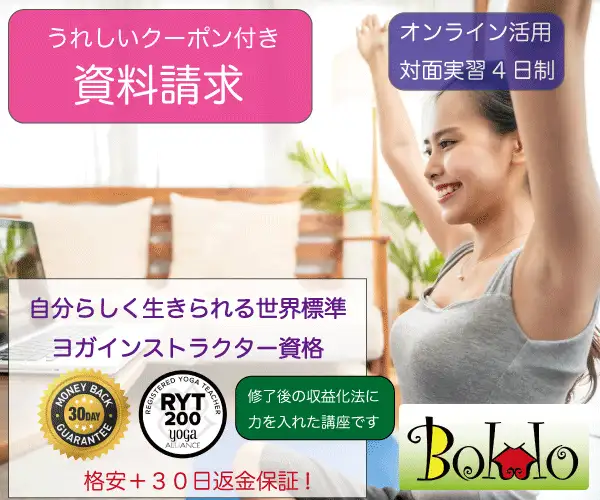 格安・30日返金保証！ RYT200ヨガインストラクター養成講座【ぼっこ】