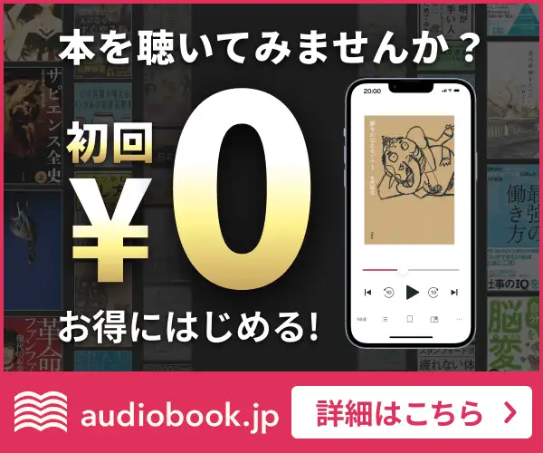 オーディオブック配信サービス【audiobook.jp（オーディオブックジェイピー）】