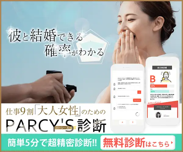国内No.1会員数！恋愛と結婚のパーソナルトレーニング【parcy’s】