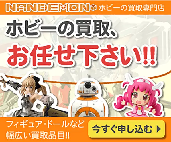 おもちゃ全般買取の「なんでもんホビー」