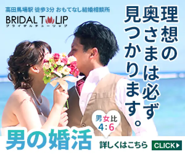 30〜40代男性をターゲットにした結婚相談所【Bridalチューリップ】