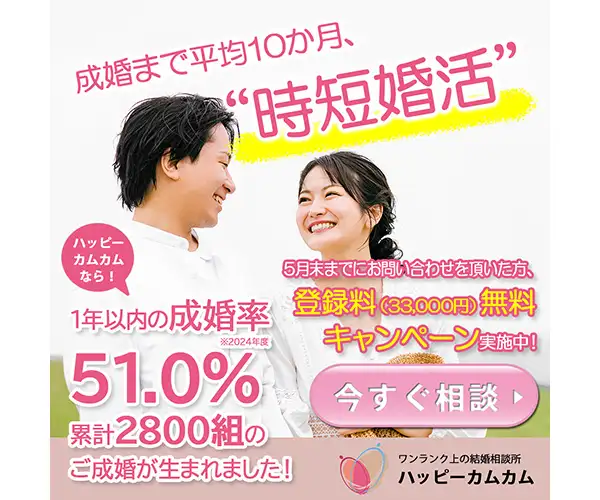 国内一の成婚率とお墨付き。結婚相談所は東京・恵比寿、銀座の【ハッピーカムカム】