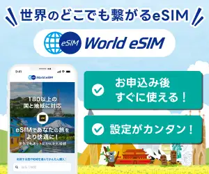 自分のスマホが180以上の国と地域で使える【World eSIM】