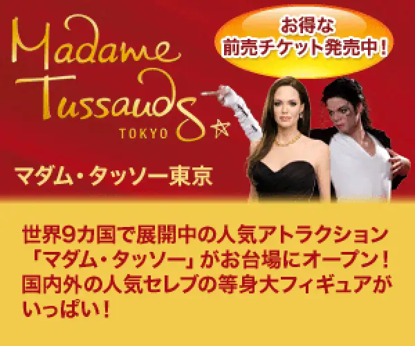 有名人の等身大フィギュアを展示！【マダムタッソー】チケット