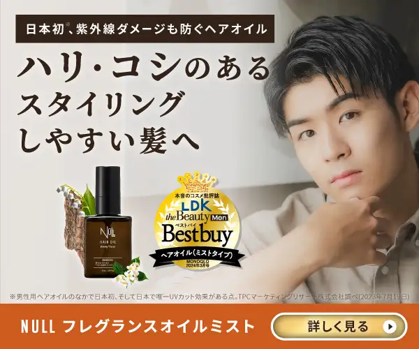 ハリ・コシのあるスタイリングしやすい髪へ【NULL ヘアオイル】