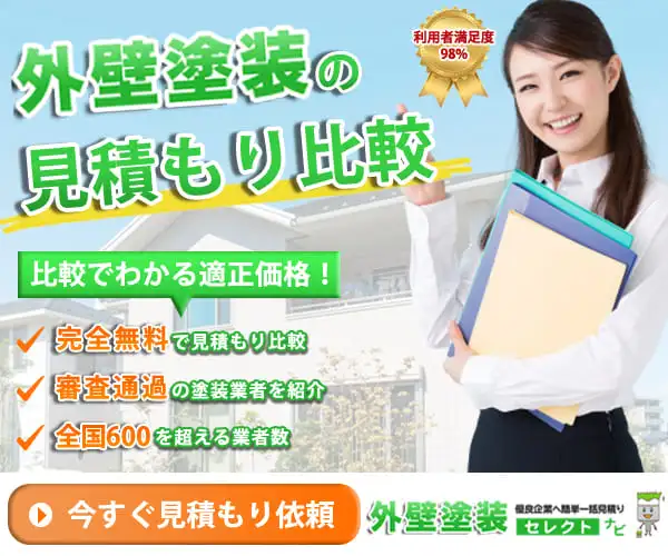 老舗外壁塗装見積もり比較サイト：外壁塗装セレクトナビ
