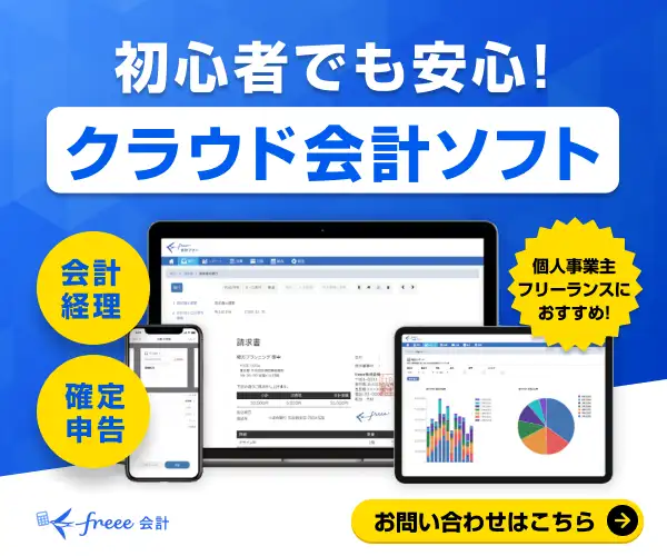 クラウド会計ソフト【freee会計】