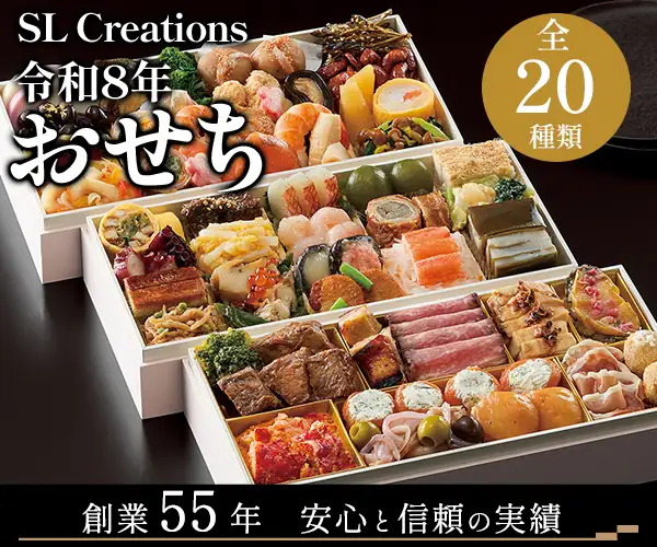 創業54年の実績と信頼、安全安心のSL Creationsおせち