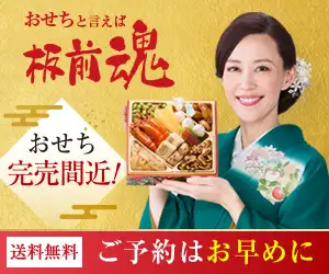 【板前魂】木村佳乃さんがおせちをご紹介！全国的に知名度がある有名店