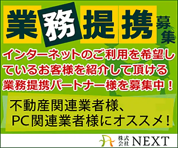 業界初！インターネット回線のお客様紹介店【業務提携募集】