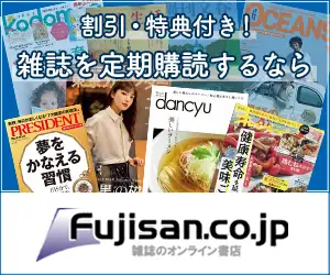【最大70%割引】雑誌のオンライン書店「Fujisan.co.jp」紹介